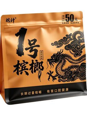 槟计1号槟榔半斤装和成口味槟榔