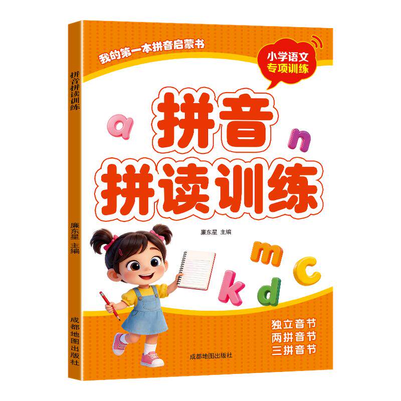 拼音拼读训练我的第一本拼音启蒙