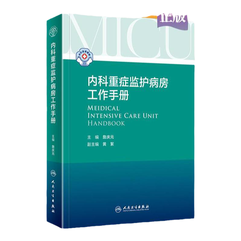 内科重症监护病房工作手册庆元