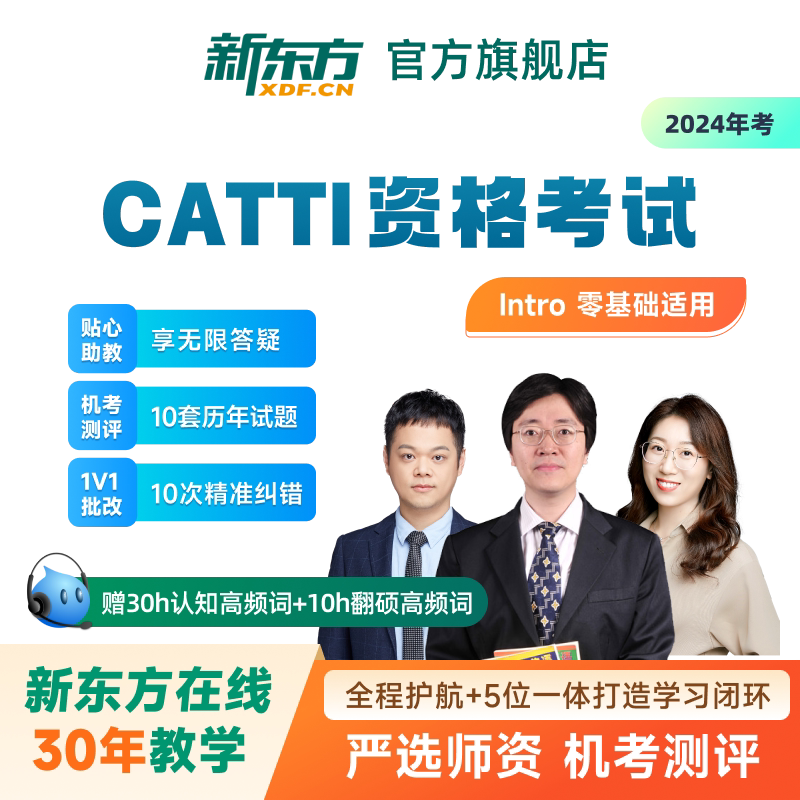 新东方CATTI翻译专业资格考试全程班三级口译/笔译网络课程