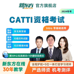 新东方CATTI翻译专业资格考试全程班三级口译/笔译网络课程