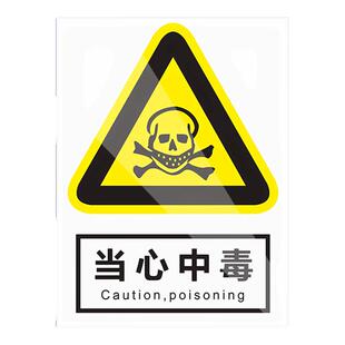 当心中毒标识牌警示标示提示指示标志消防标牌标签贴纸工地施工标语生产车间管理制度仓库禁止吸烟标识贴定做