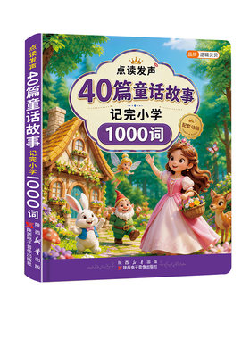 40篇英语童话故事记完小学1000词点读发声书速记单词每日晨读晚读