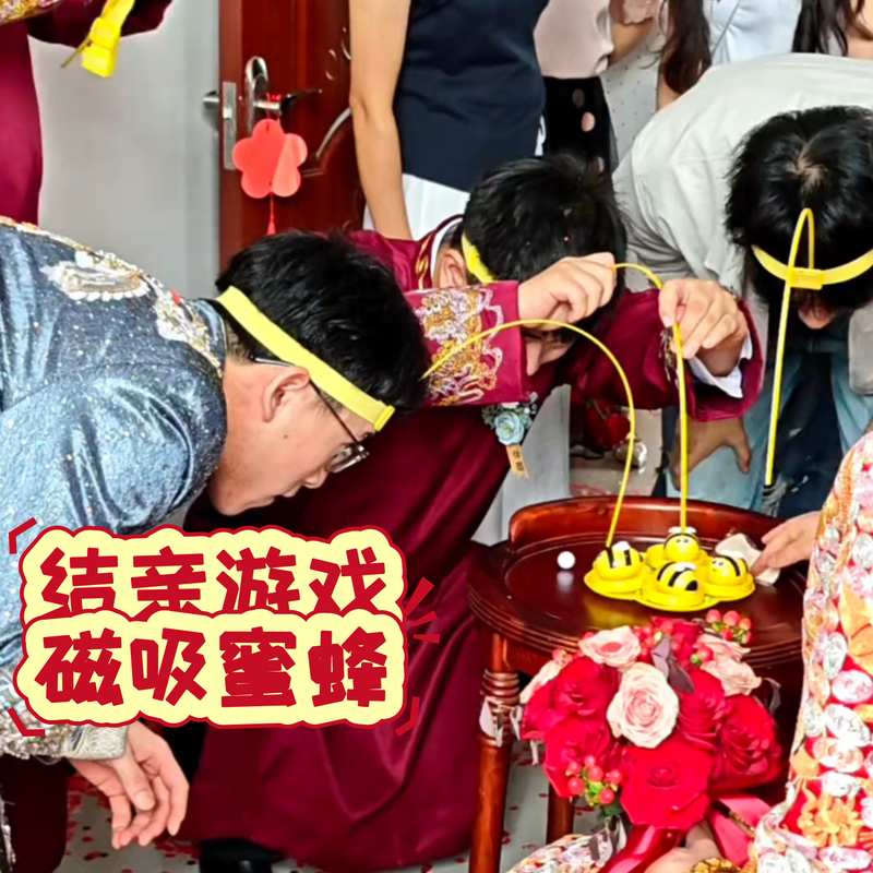 小蜜蜂采蜜玩具结婚接亲游戏道具互动新婚礼婚庆堵门创意整蛊搞笑