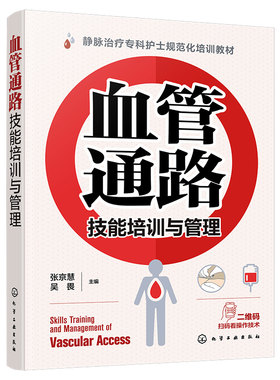 血管通路技能培训与管理