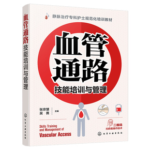 血管通路技能培训与管理 静脉治疗专科护士规范化培训教材 扫二维码看操作技术 张京慧 吴畏 主编 正版书籍 化学工业出版社