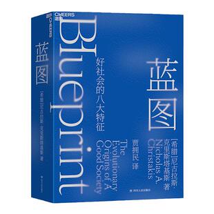 【湛庐旗舰店】蓝图 好社会的八大特征 人类天生携带进化的蓝图 人性实验室 掌门人 克里斯塔基斯 精装 社会科学 当下的启蒙