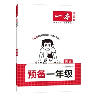 2026新版一本预备一年级下册语文数学全套人教北师苏教版小学1年级寒假作业上册衔接下册新教材课本预复习同步训练习册每日一练下