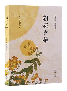 朝花夕拾 闻野导读 先生重拾少年时 鲁迅作品集 学生课外阅读书目文学名著世界名著 凤凰新华书店正版