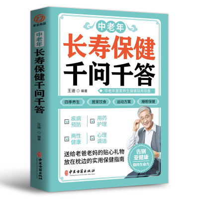 正版速发 中老年长寿保健千问千答 中老年健康长寿秘诀 百病食疗 药酒大全 千家妙方 千金方 黄帝内经 四季养生全书用药指南书籍