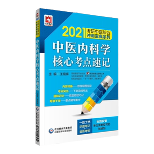 2021考研中医综合冲刺宝典系列中医内科学核心考点速记学霸笔记新考纲王绍辉主编中国医药科技出版社中医
