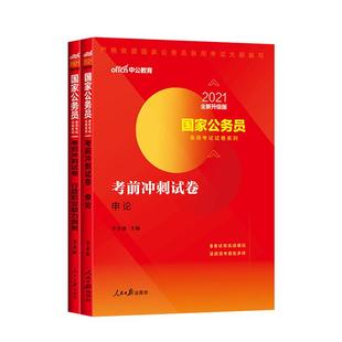 考前预测卷中公国考2026国家公务员考试考前冲刺试卷行测和申论地市省级考前15天冲刺模拟试卷试卷题库公务员国考刷题省市