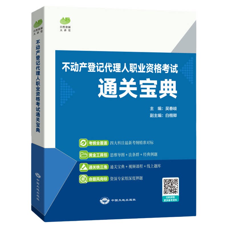 不动产登记代理人通关宝典