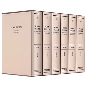 现货 叶圣陶日记全集 全六卷 叶圣陶著 十四五国家重点图书出版规划项目  教育/教育普及文教 人民教育出版社