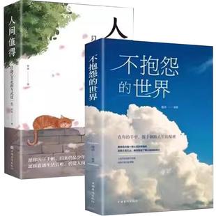 正版不抱怨的世界我从未如此眷恋人间史铁生季羡林丰子恺余光中汪曾祺等荐献作的书散文集推畅销书排行榜