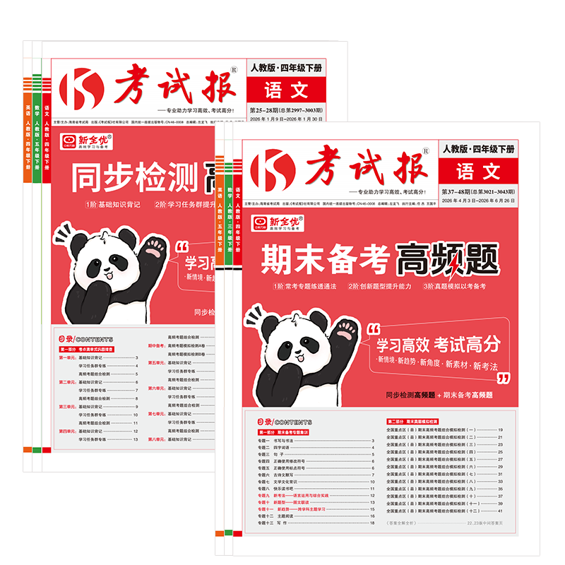 【抖音同款】2026春新版新全优小学期末备考高频题考试报少年素质教育报一二三四五六年级上下册语文数学英语人教版冀教版考试卷子