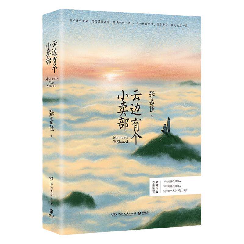 云边有个小卖部张嘉佳 俞敏洪推青春/都市/言情/轻