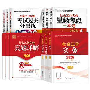 社工中级2026年教材中国社会出版社26全国社会工作者职业水平考试指导社工证初级社工师2025官方工作实务综合能力法规与政策真题库