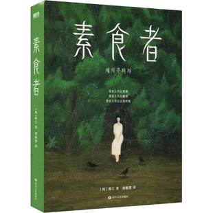 韩江素食者正版中文植物妻子布克国际文学奖作品女性的时刻外国现当代文学小说畅销书籍磨铁图书外国文学小说经典励志名著珍藏版本