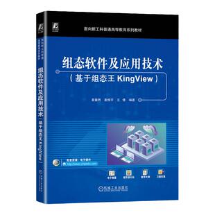 正版包邮 组态软件及应用技术（基于组态王KingView） 姜重然 姜修宇 王倩 9787111759102 机械工业出版社