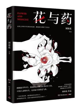 何袜皮重磅悬疑推理小说花与药