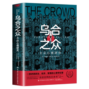 乌合之众正版大众心理研究入门基础书关于社会群体研究的人际交往心理学书籍大众心理研究导论社会心理学入门基础书籍畅销书排行榜