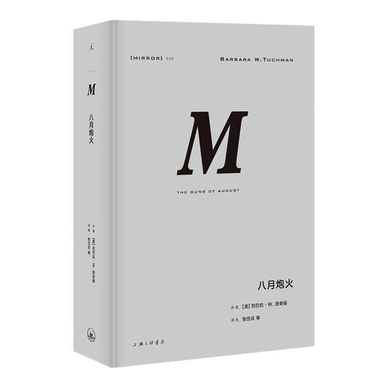 理想国译丛029：八月炮火 巴巴拉塔奇曼著 普利策奖获奖经典作品，精彩无比的一战之作 历史战争史m系列 理想国图书旗舰店官方正版