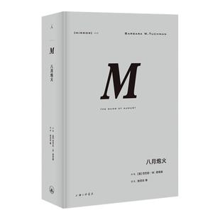 理想国译丛029:八月炮火 巴巴拉塔奇曼著 普利策奖获奖经典作品,精彩无比的一战之作 历史战争史m系列 理想国图书旗舰店官方正版