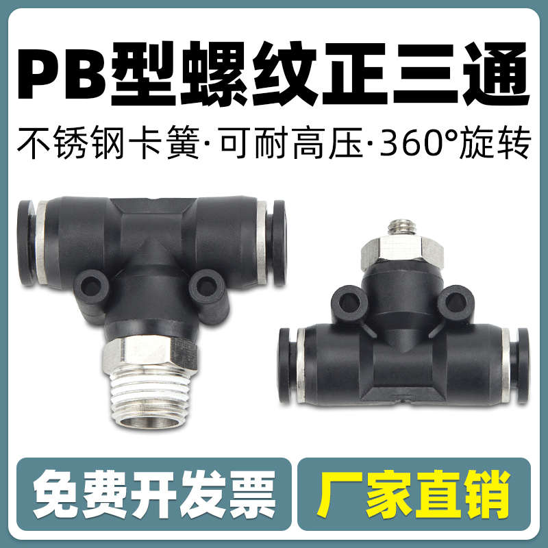 气动快速插接头T型三通正螺纹PB4-M5/6-01/PB8-02/PB10-03全12-04
