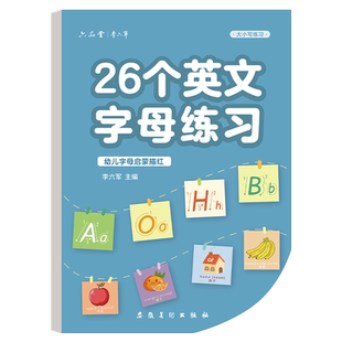 26个英语字母练字帖衡水体一二三年级大小写练习英文临摹字帖练习册小学生幼儿园幼升小入门初学者手写体描红本每日一练彩印