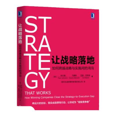 正版图书 让战略落地如何跨越战略与实施间的鸿沟林文德 马赛斯普华永道思略特管理咨询公司机械工业出版社 9787111552598