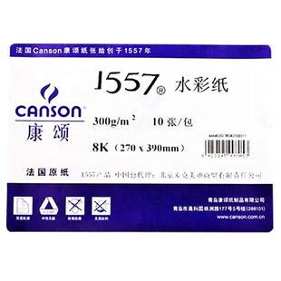 法国canson康颂水彩纸4k四开8k八开300g水彩本美术生专用画画细纹中粗2k半开系列16K绘画巴比松1557水彩画纸