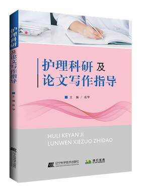 正版 护理科研及论文写作指导 袁华主编 护理学 护理科研方法 护理科研概述 医学用书 书籍 辽宁科学技术出版社 9787559115836