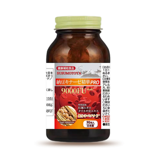 纳豆激酶提取物日本原装进口旗舰店保健品9000中老年心脑血管
