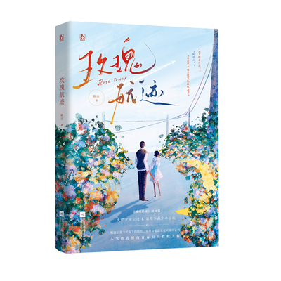 正版特签玫瑰航迹醇白著