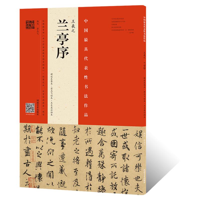 王羲之兰亭序褚遂良临摹翁志飞临书法/篆刻/字帖书籍