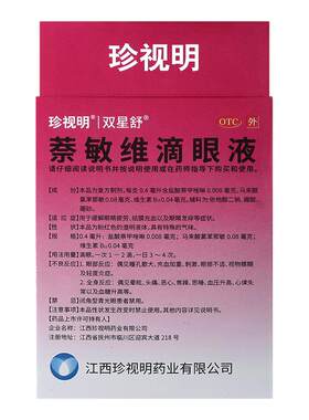 【珍视明】萘敏维滴眼液0.002%0.01%0.02%*0.4ml*10支/盒