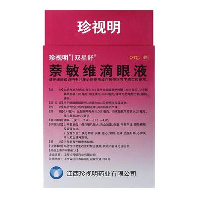【珍视明】萘敏维滴眼液0.002%0.01%0.02%*0.4ml*10支/盒