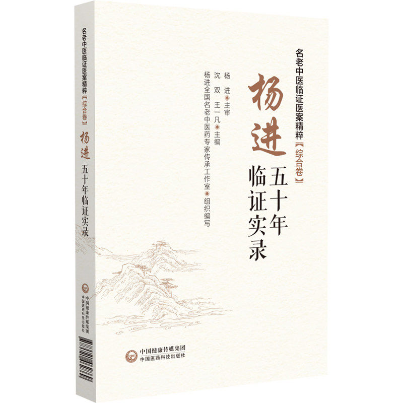 杨进五十年临证实录沈双王一凡