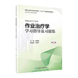 正版 第三版3版作业治疗学学习指导及习题集第2版李奎成供本科康复治疗学专业用 2019年2月配套教材作业治疗学练习册试题集人卫版