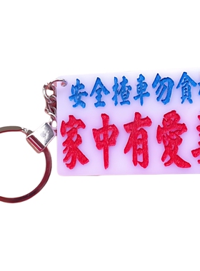 亚克力字牌雕刻文字定制红蓝漆车匙挂饰安全开车不要喝酒惦记家人