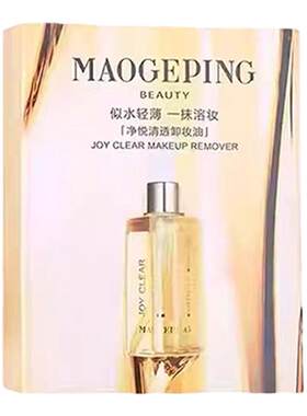 毛戈平净悦清透卸妆油温和清洁