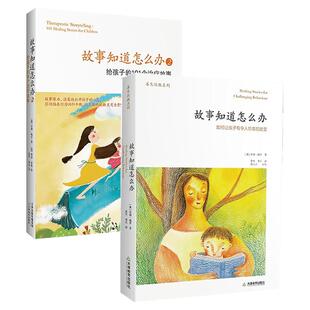 故事知道怎么办2册1+2苏珊佩罗著 如何让孩子有令人惊喜的改变给孩子的101个治疗故事家庭教育类育儿书籍父母教育孩子的书新华书店