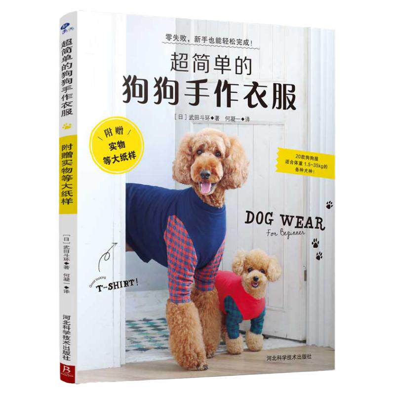 *简单的狗狗手作衣服 附赠实物等大纸型3S～5L 狗狗宠物服宠物狗服装裁剪纸样入门书籍宠物服装制作书狗狗时装设计教程手工