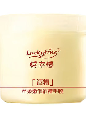 好幸运酒糟手膜细嫩双手嫩湿补水
