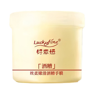 好幸运酒糟手膜细嫩双手细纹嫩白保湿补水手部官方旗舰店正品护理