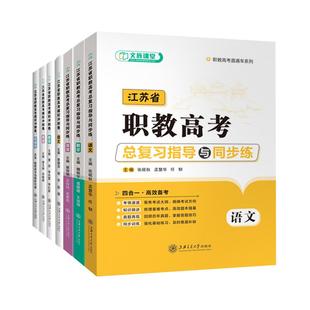 【含微课】江苏职教高考教材总复习资料高一年级语文数学英语总复习指导与同步练模拟冲刺卷江苏省中职单招考试辅导真题用书