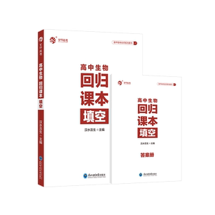 育甲2025新版汉水丑生高中生物回归课本填空汉水丑生高中生物基础知识回归教材生物知识点大全高中生物专题训练全国通用