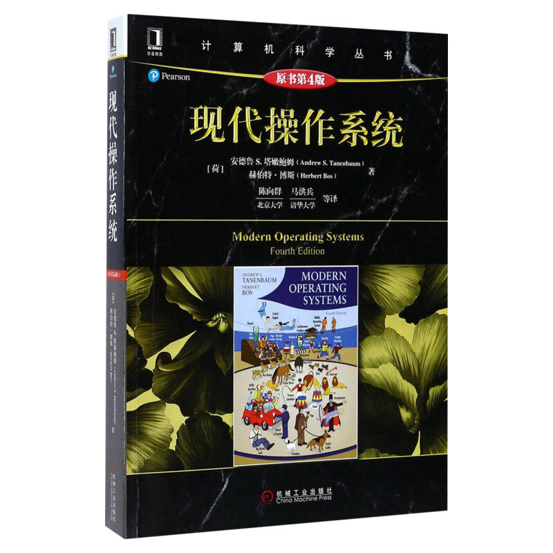 现代操作系统 原书第4版 计算机科学丛书 操作系统教材 操作系统从入门到精通 网络编程 操作系统概念导论 计算机网络书籍 正版