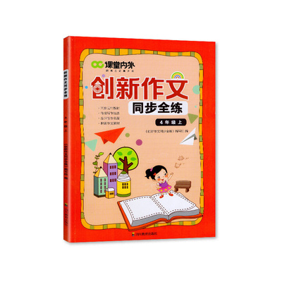 2023秋 四川专用 课堂内外 创新作文同步全练 四年级上册/4年级上册 四川教育出版社